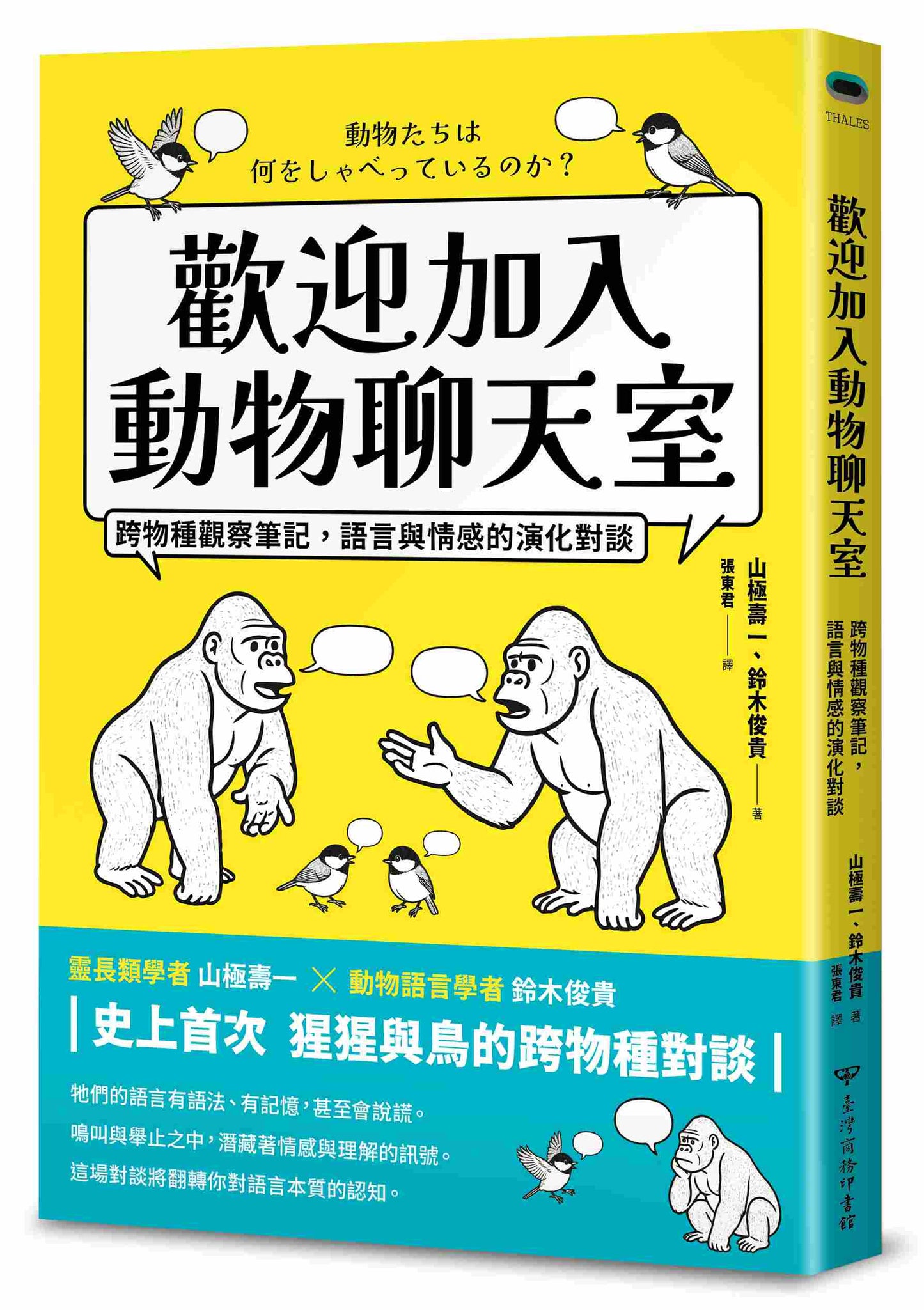 歡迎加入動物聊天室:跨物種觀察筆記,語言與情感的演化對談