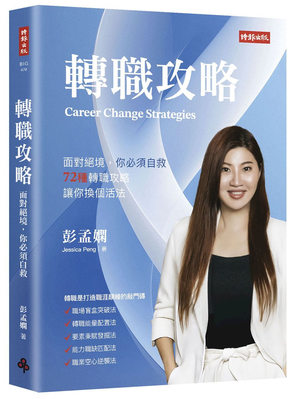 轉職攻略:面對絕境,你必須自救,72種轉職對策,讓你換個活法