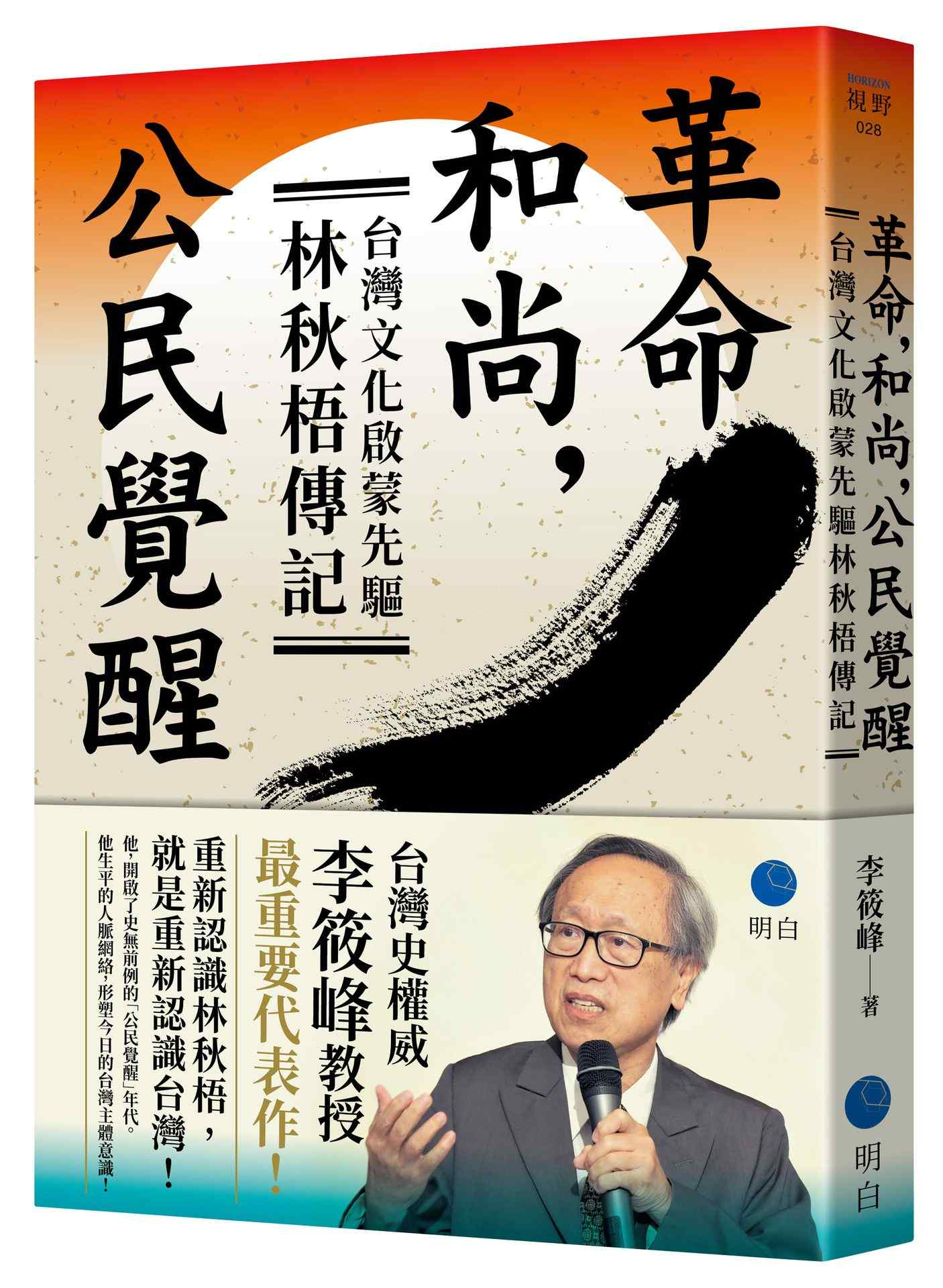 革命,和尚,公民覺醒:台灣文化啟蒙先驅林秋梧傳記【台灣史權威李筱峰教授著作】
