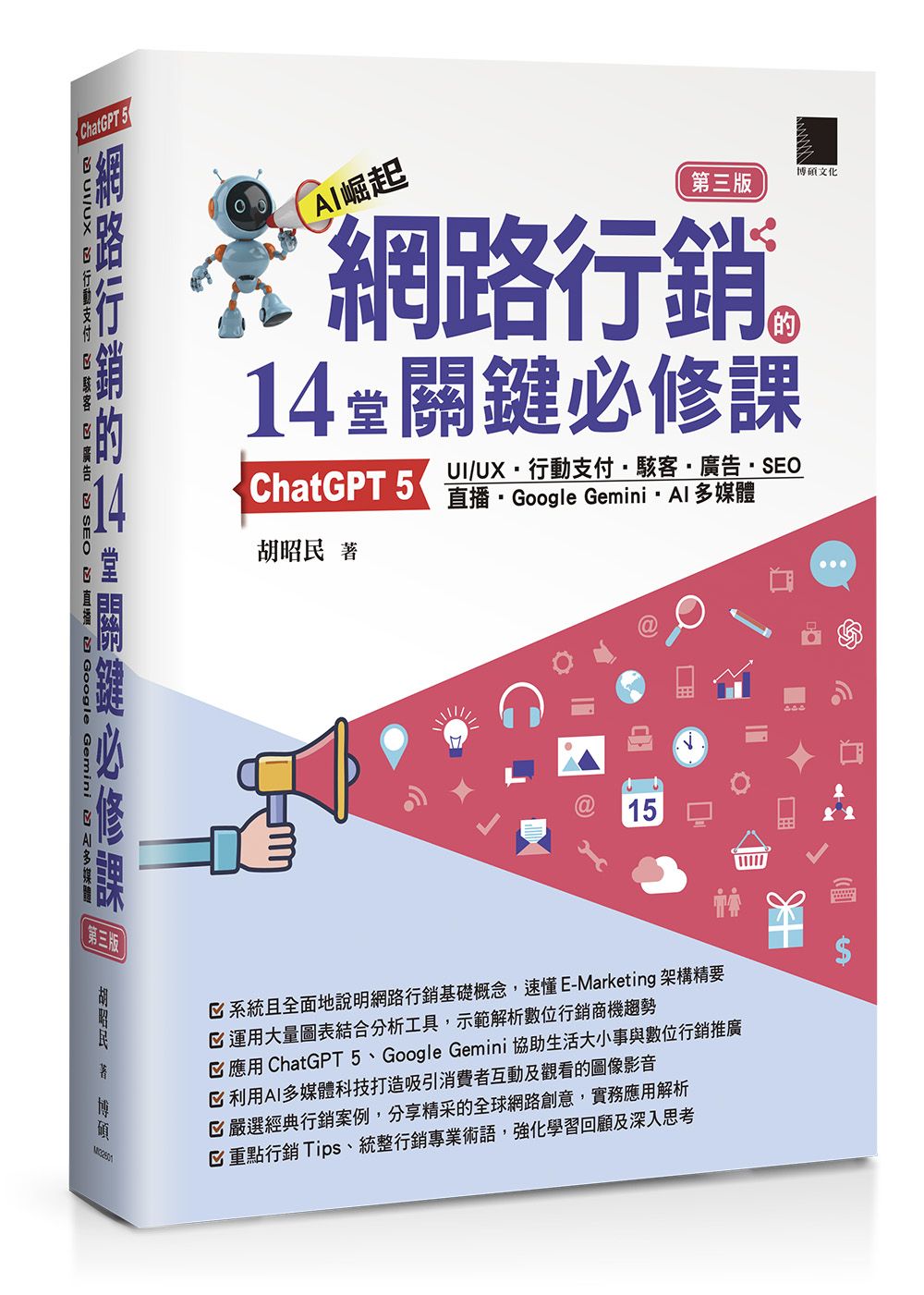 網路行銷的14堂關鍵必修課:ChatGPT 5、UI/UX、行動支付、駭客、廣告、SEO、直播、Google Gemini、AI多媒體(第三版)