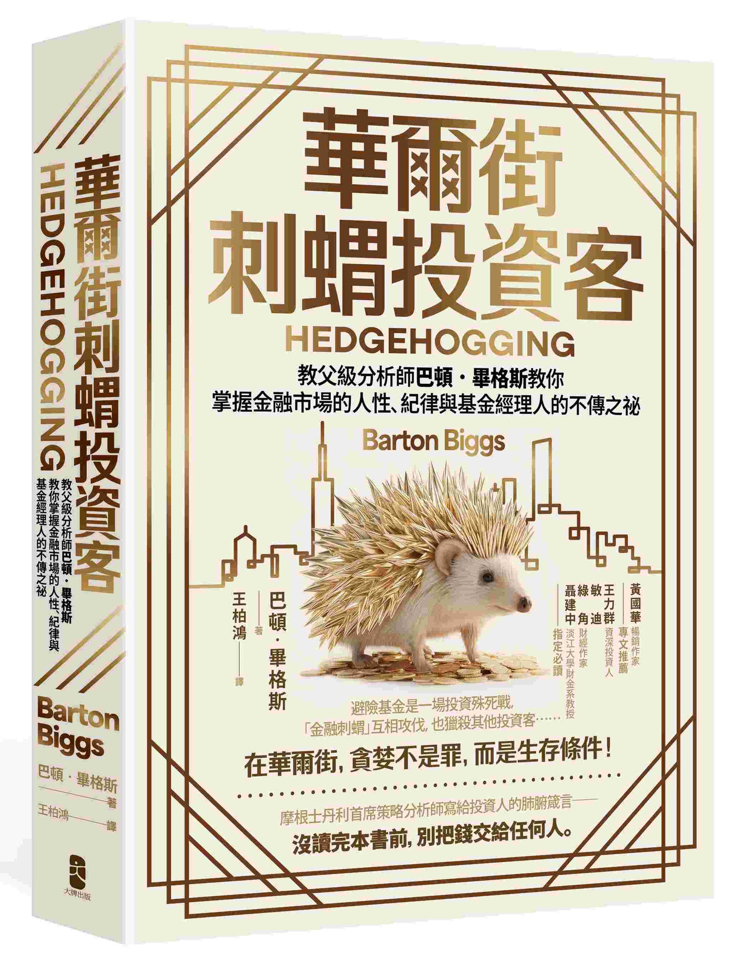 華爾街刺蝟投資客:教父級分析師巴頓.畢格斯教你掌握金融市場的人性、紀律與基金經理人的不傳之祕(四版)