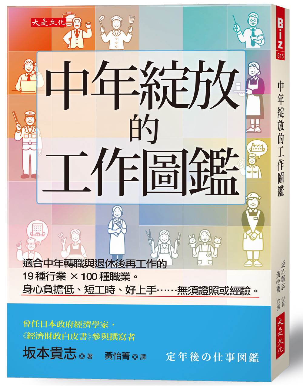 中年綻放的工作圖鑑:適合中年轉職與退休後再工作的19種行業×100種職業。身心負擔低、短工時、好上手……無須證照或經驗。