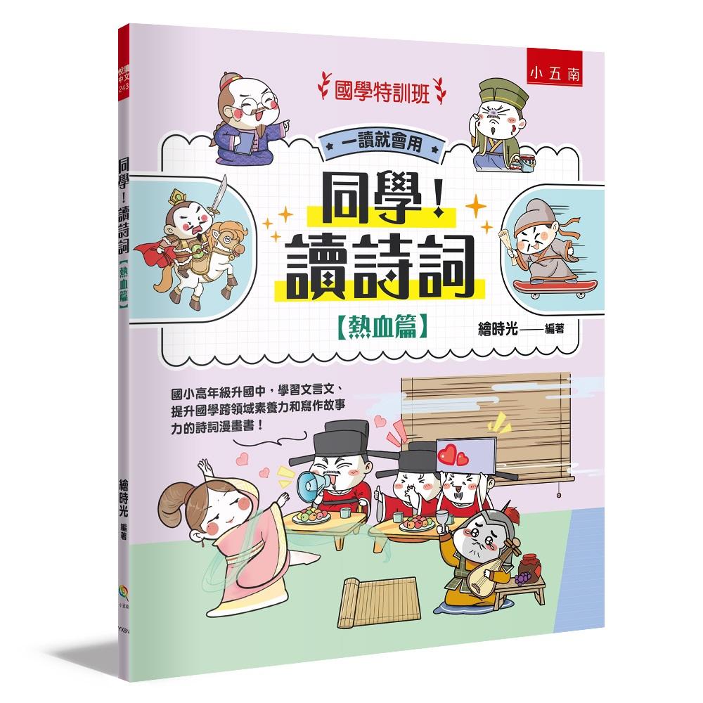 【國學特訓班】同學!讀詩詞〔熱血篇〕 :國小高年級升國中,學習文言文、提升國學跨領域素養力和寫作故事力的詩詞漫畫書!