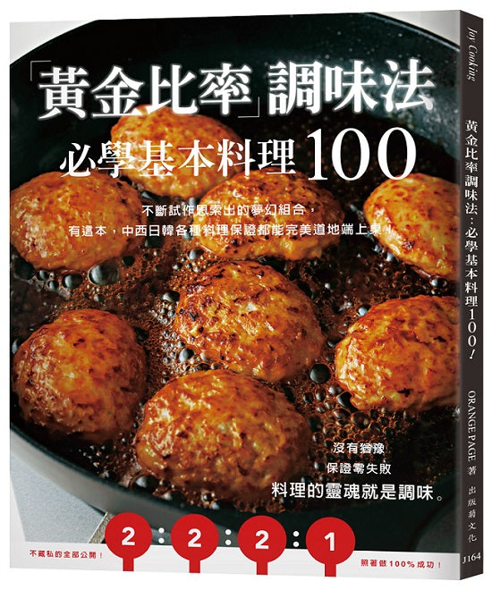 「黃金比率」調味法:必學基本料理100!不斷試作思索出的夢幻組合,有這本,中西日韓各種料理保證都能完美道地端上桌!(新版)
