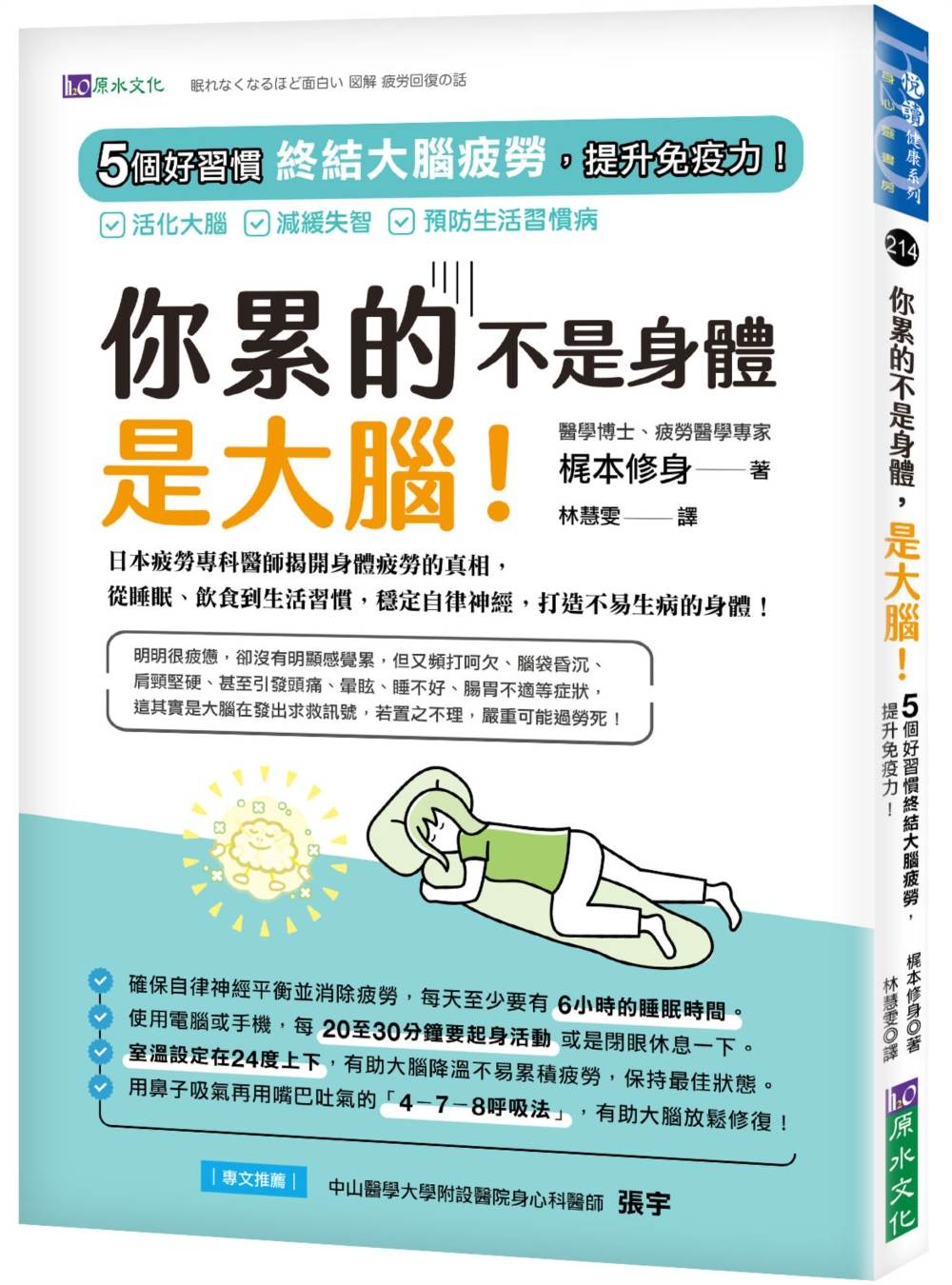 你累的不是身體,是大腦!:5個好習慣終結大腦疲勞,提升免疫力!