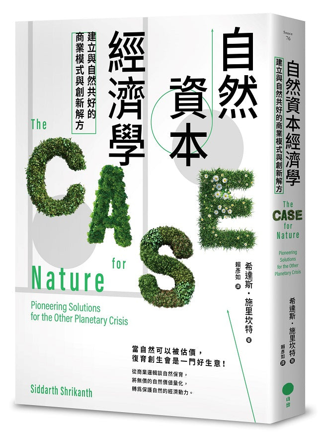 自然資本經濟學:建立與自然共好的商業模式與創新解方
