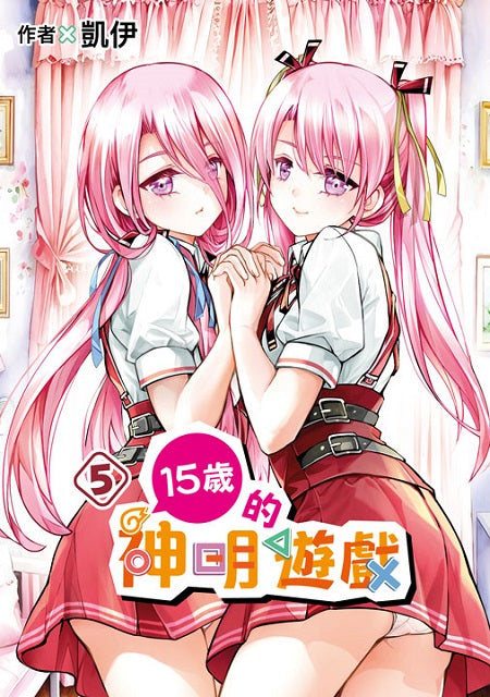 15歲的神明遊戲(5)