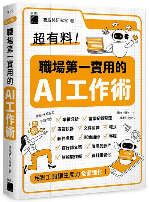 超有料!職場第一實用的 AI 工作術 :用對工具讓生產力全面進化!