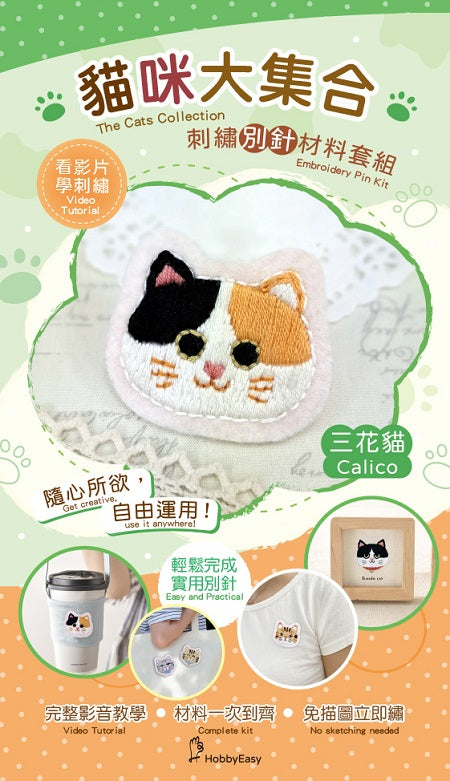 【HobbyEasy】貓咪大集合刺繡材料包套組-三花貓(附別針,含全程影音教學)