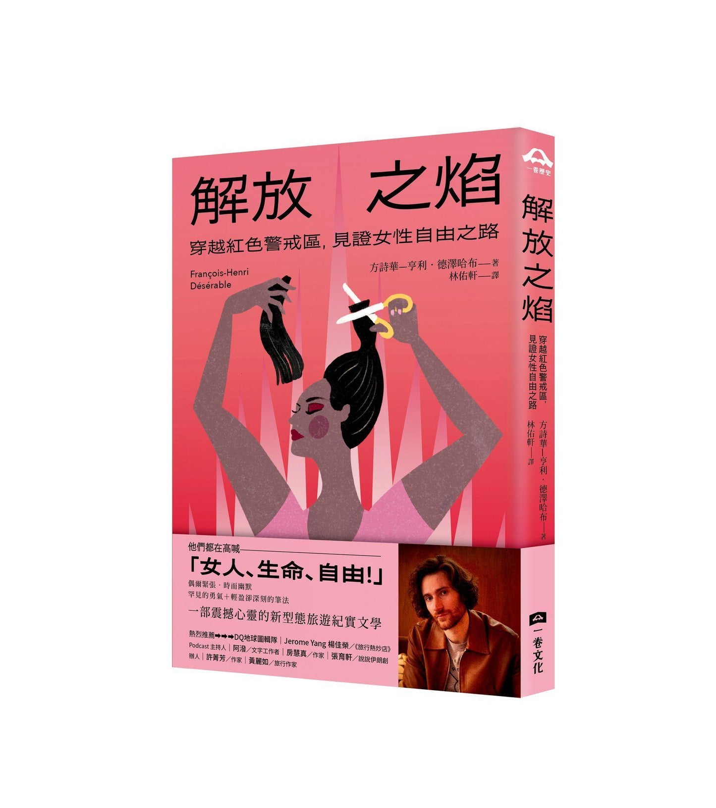 解放之焰:穿越紅色警戒區,見證女性自由之路