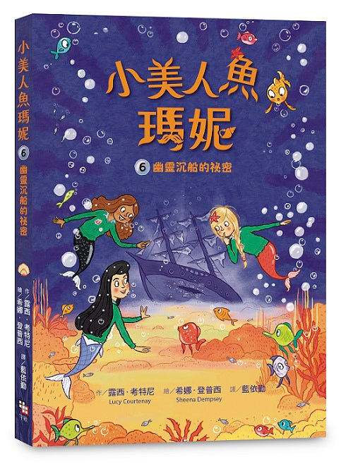 小美人魚瑪妮6 :幽靈沉船的祕密