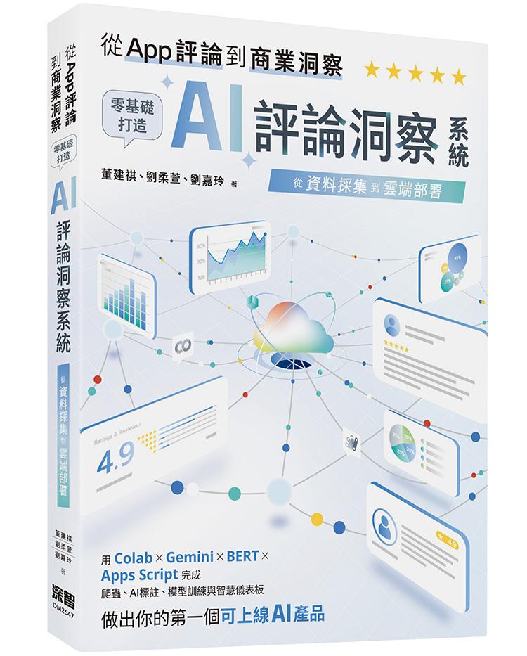 從 App 評論到商業洞察 - 零基礎打造 AI 評論洞察系統:從資料採集到雲端部署