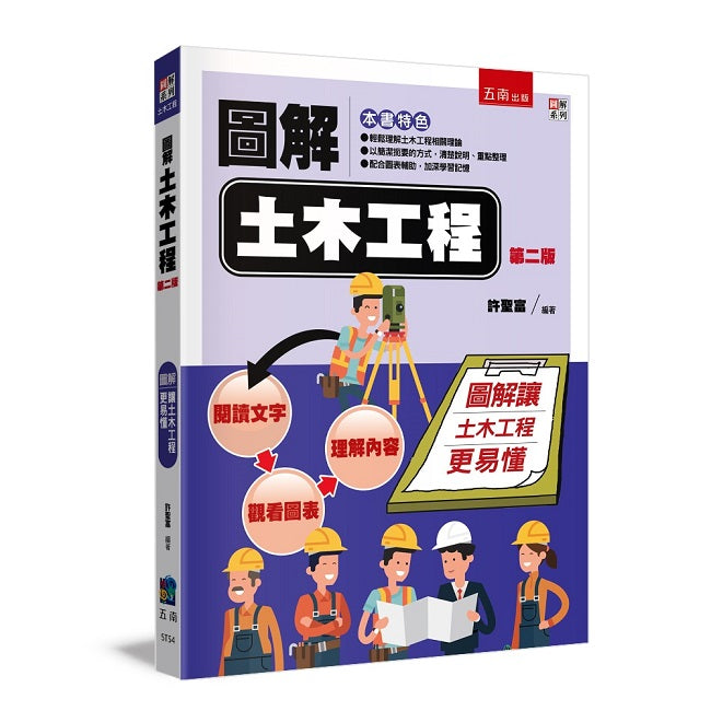 圖解土木工程(二版)