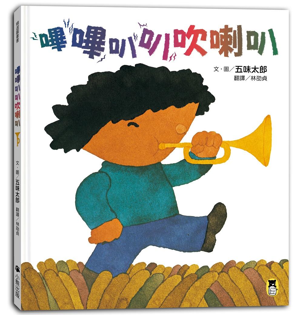 嗶嗶叭叭吹喇叭(五味太郎陪孩子吹出怪聲,也吹出笑聲)
