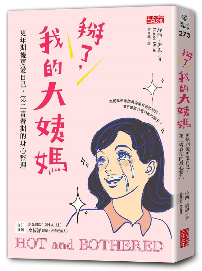 掰了,我的大姨媽~更年期後更愛自己,第二青春期的身心整理