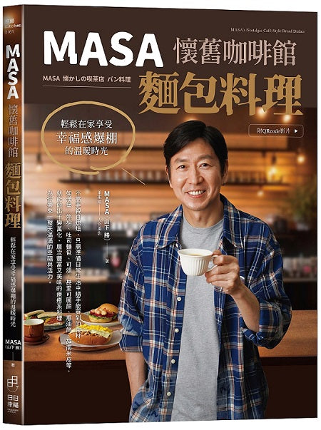 MASA懷舊咖啡館麵包料理:輕鬆在家享受幸福感爆棚的溫暖時光(附QRcode影片)