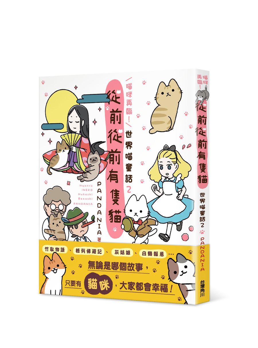 喵咪再臨!從前從前有隻貓 世界喵童話2