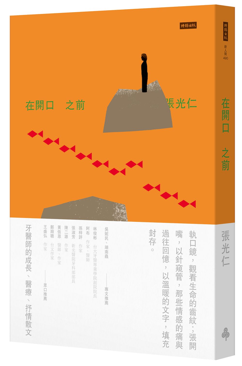 在開口之前