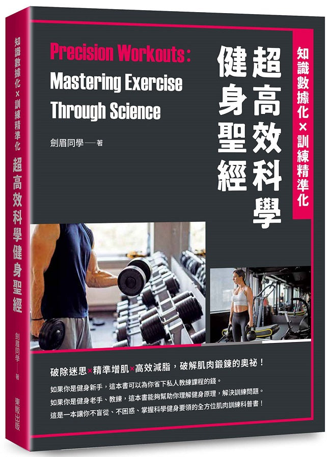 超高效科學健身聖經:知識數據化×訓練精準化
