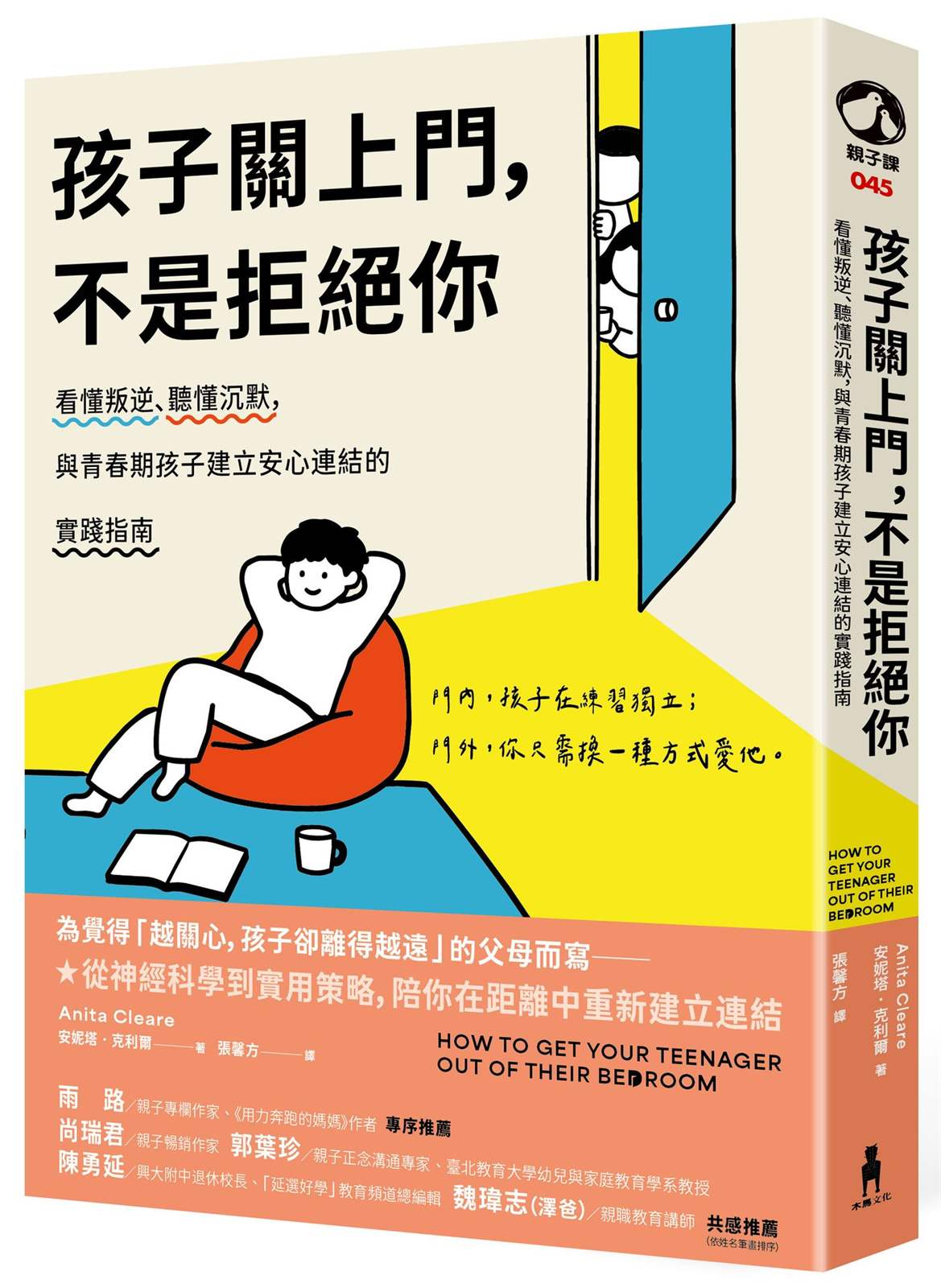 孩子關上門,不是拒絕你:看懂叛逆、聽懂沉默,與青春期孩子建立安心連結的實踐指南