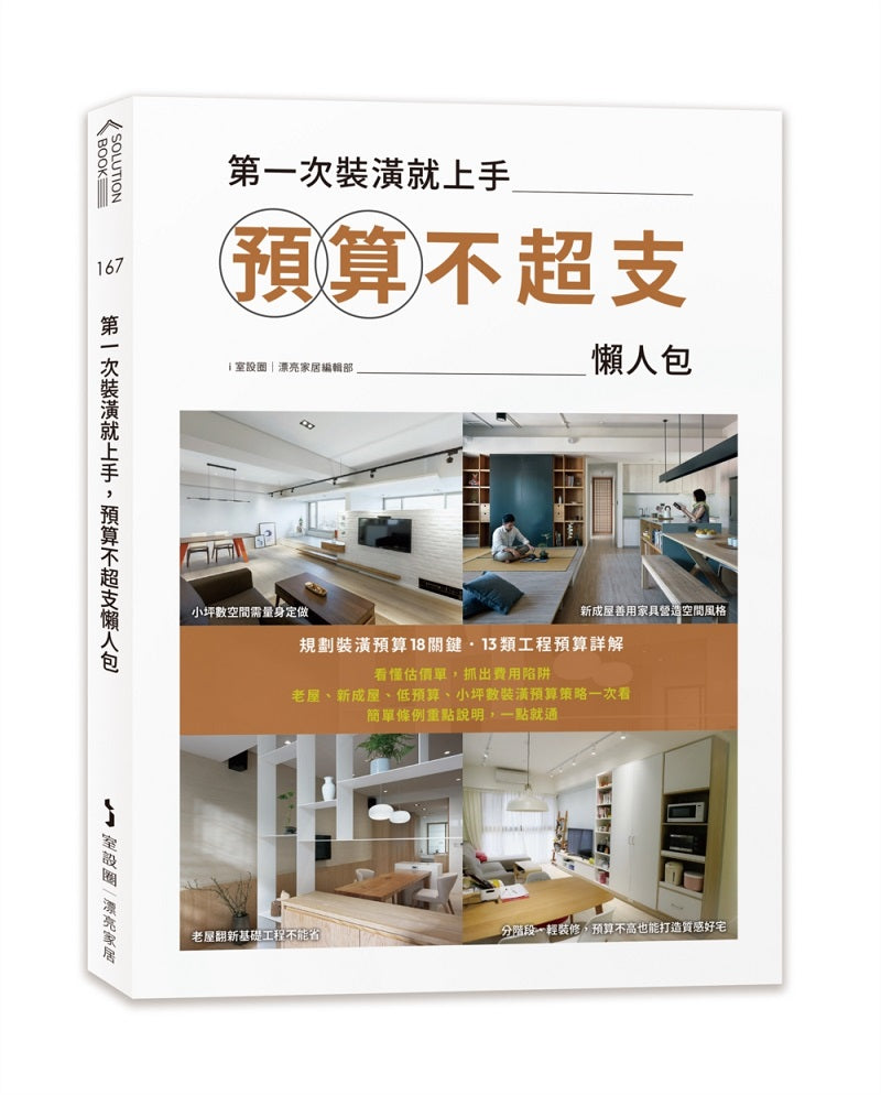 第一次裝潢就上手,預算不超支懶人包