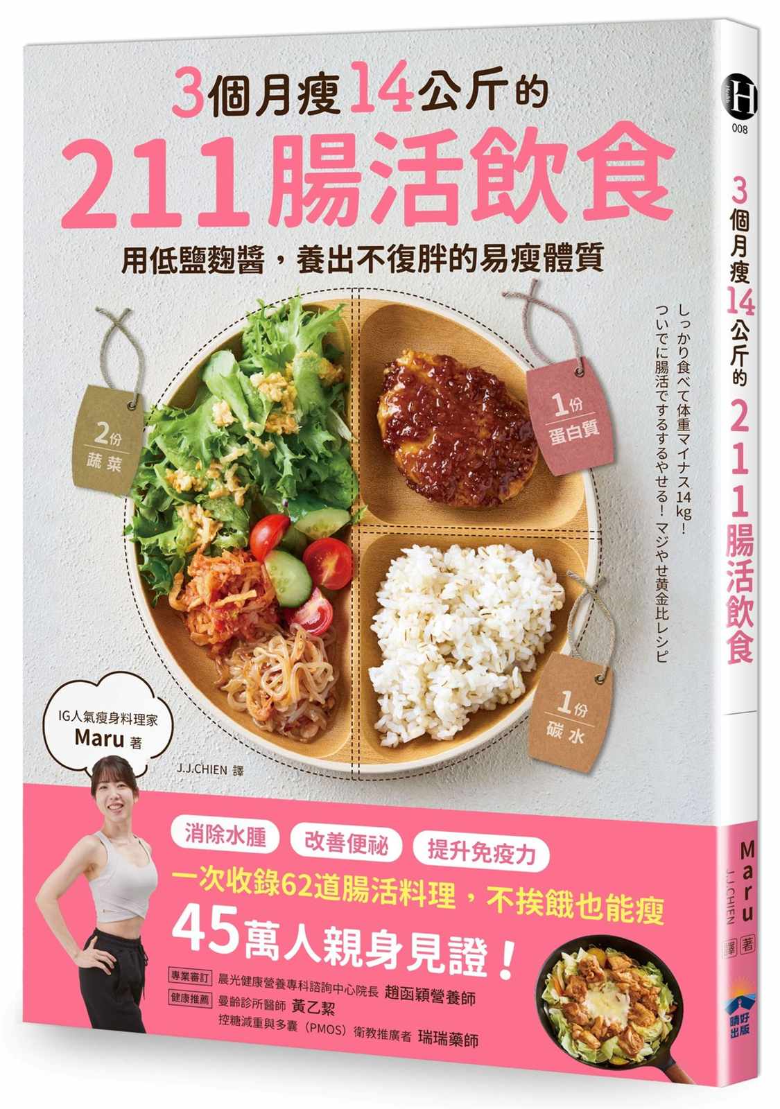3個月瘦14公斤的211腸活飲食:用低鹽麴醬,養出不復胖的易瘦體質