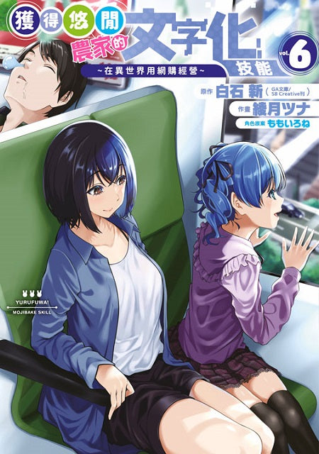 獲得悠閒農家的文字化技能~在異世界用網購經營~(06)