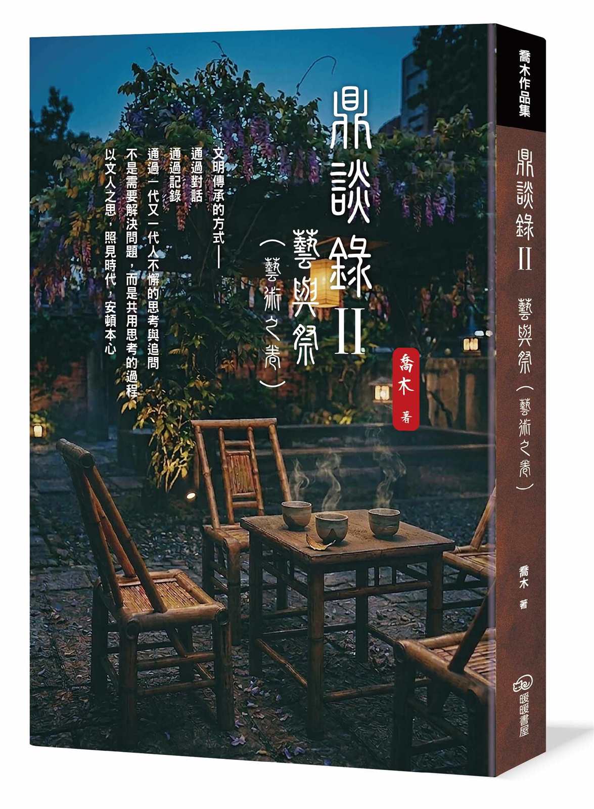 鼎談錄Ⅱ:藝與祭(藝術之卷)