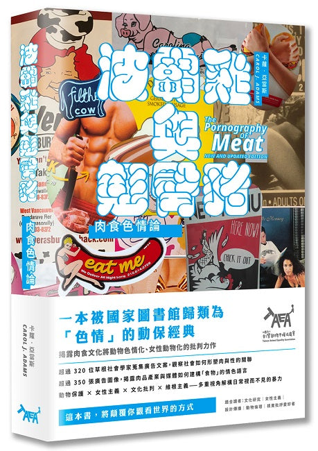 波霸雞與翹臀豬(2020年新編版):肉食色情論(The Pornography of Meat: New and Updated Edition)