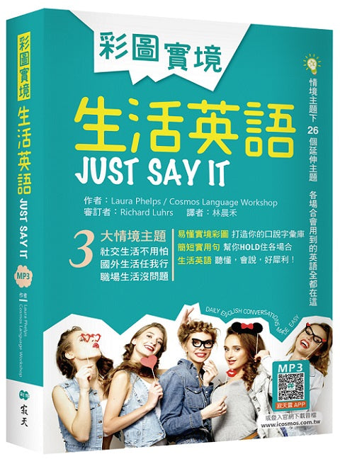 彩圖實境生活英語Just Say It(32K軟精裝+寂天雲隨身聽APP)