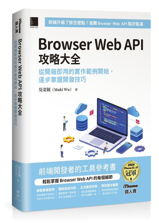 Browser Web API 攻略大全:從開箱即用的實作範例開始,逐步掌握開發技巧(iThome鐵人賽系列書)