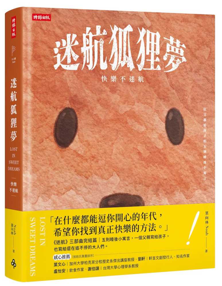 迷航狐狸夢:快樂不迷航—一位父親給孩子的五則睡後小寓言&六堂快樂智商課(雙書封.雙向閱讀)