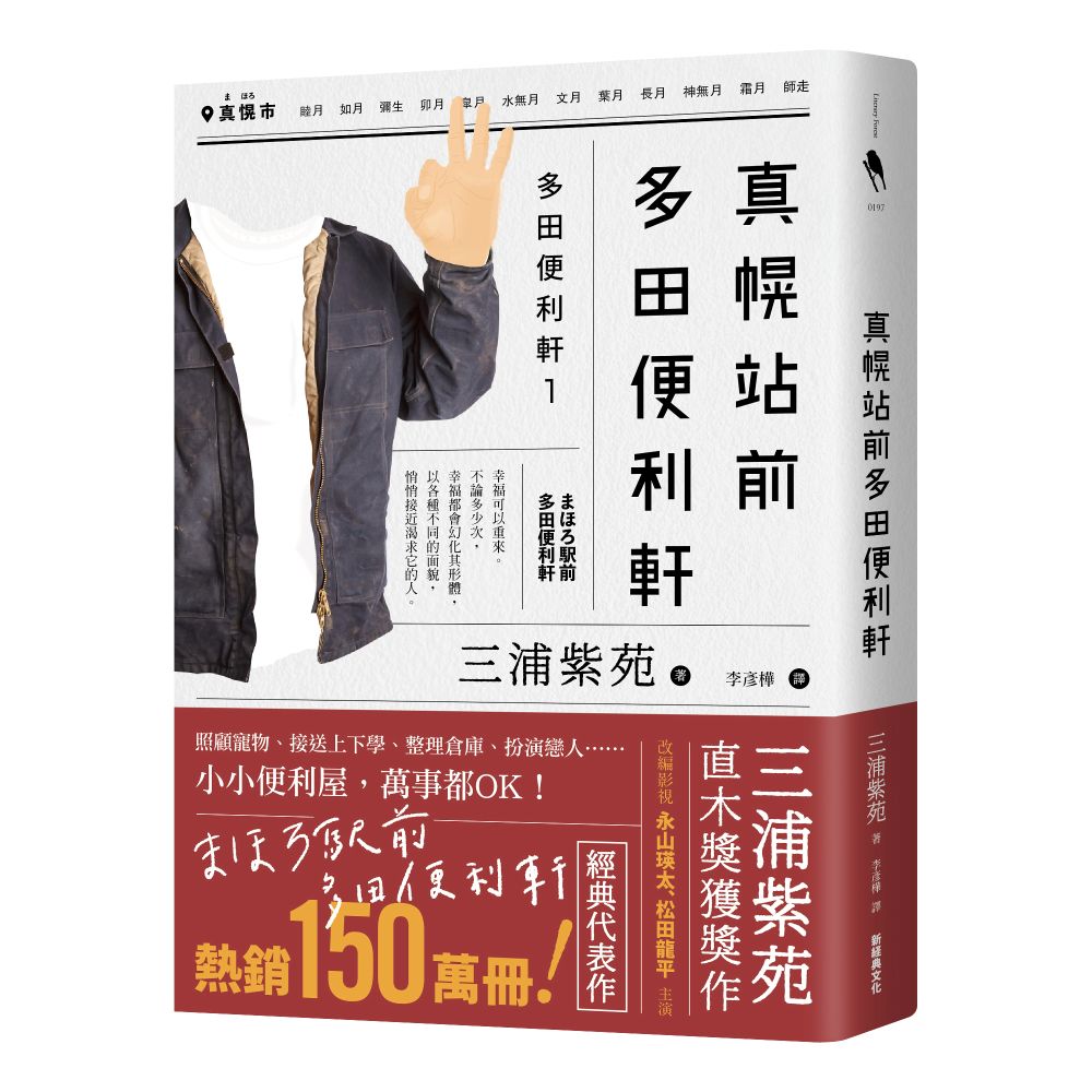 真幌站前多田便利軒(直木獎得獎作品,三浦紫苑成名作,系列熱賣150萬冊)