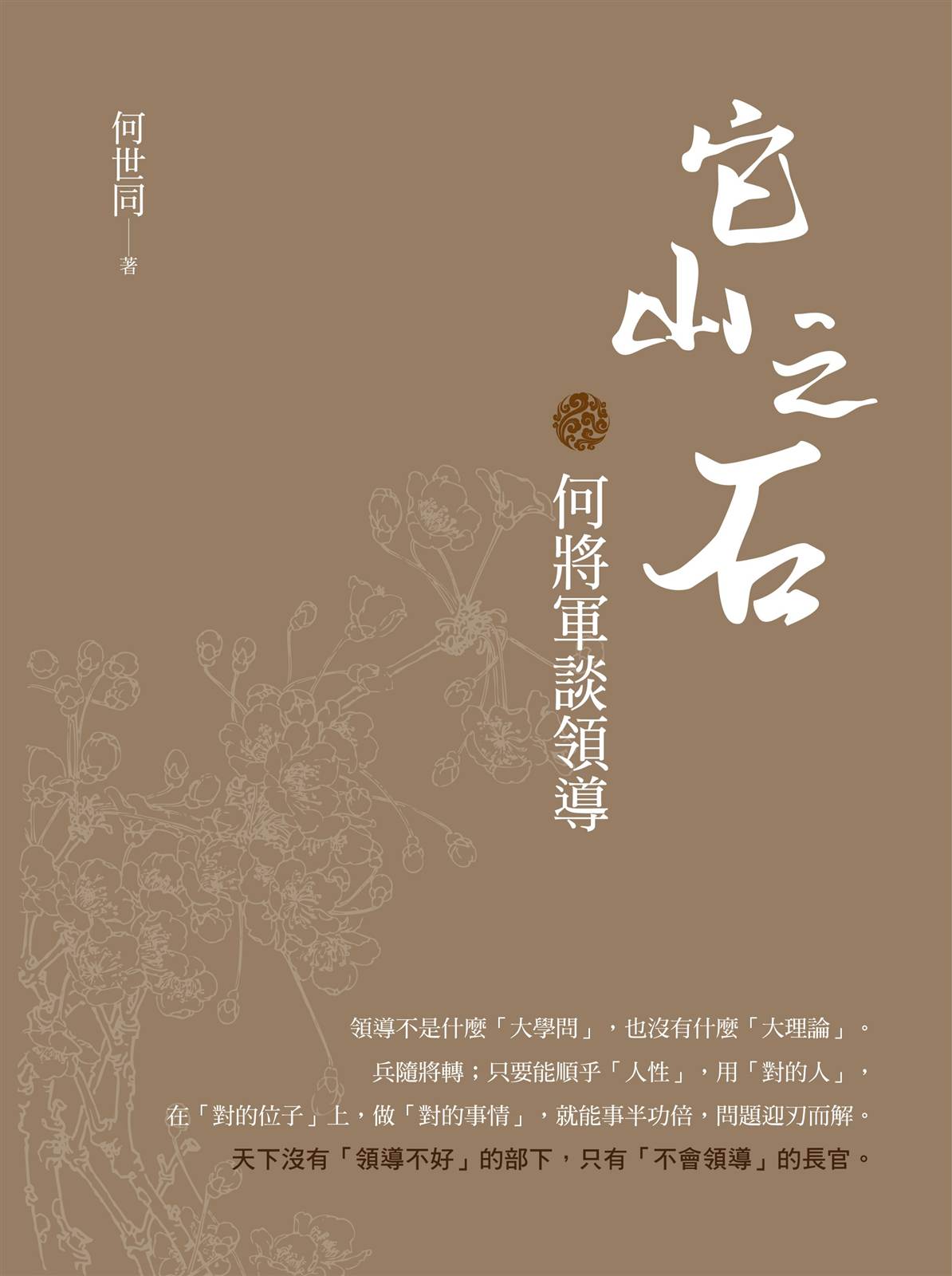它山之石 何將軍談領導