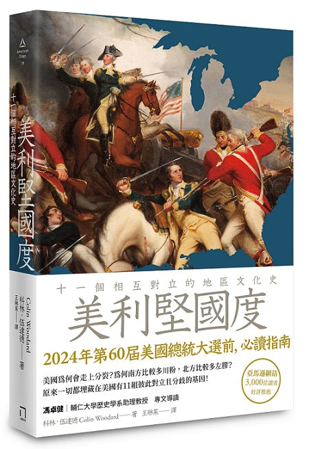 美利堅國度:十一個相互對立的地區文化史
