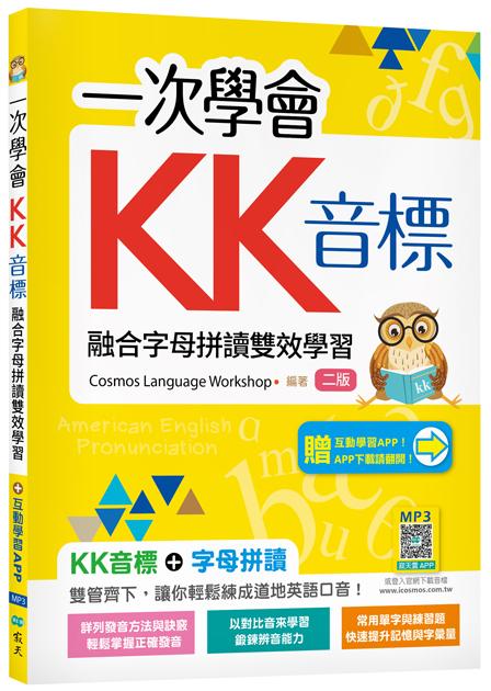 一次學會KK音標:融合字母拼讀雙效學習【二版】(加贈寂天雲Mebook互動學習APP)