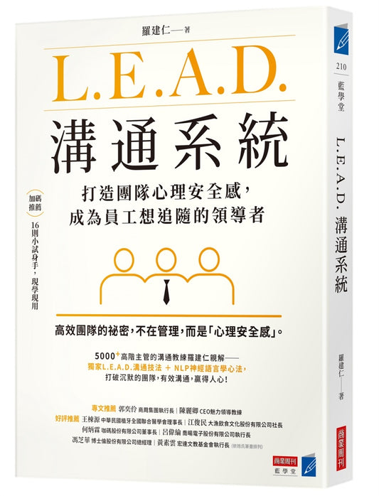 L.E.A.D.溝通系統:打造團隊心理安全感,成為員工想追隨的領導者