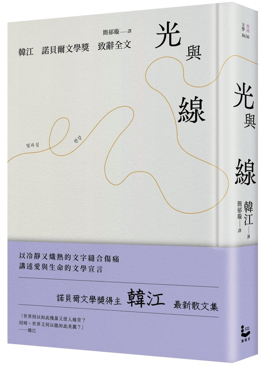 光與線【最新散文集+諾貝爾文學獎致辭全文,精裝紀念版】
