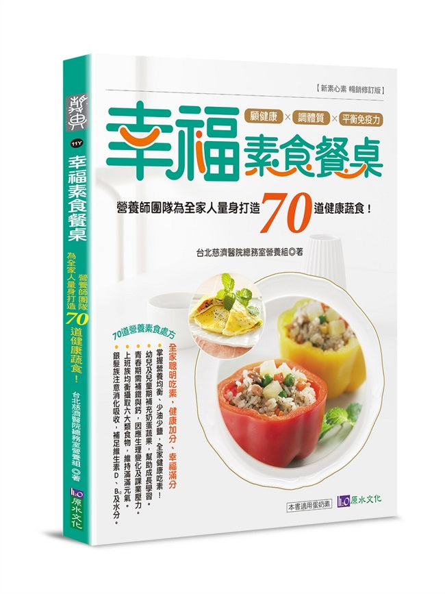 幸福素食餐桌:營養師團隊為全家人量身打造70道健康蔬食!