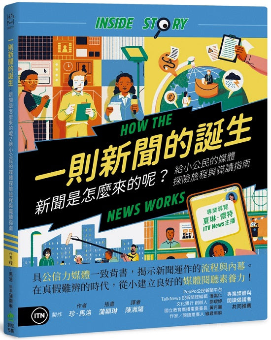 一則新聞的誕生:新聞是怎麼來的呢?給小公民的媒體探險旅程與識讀指南