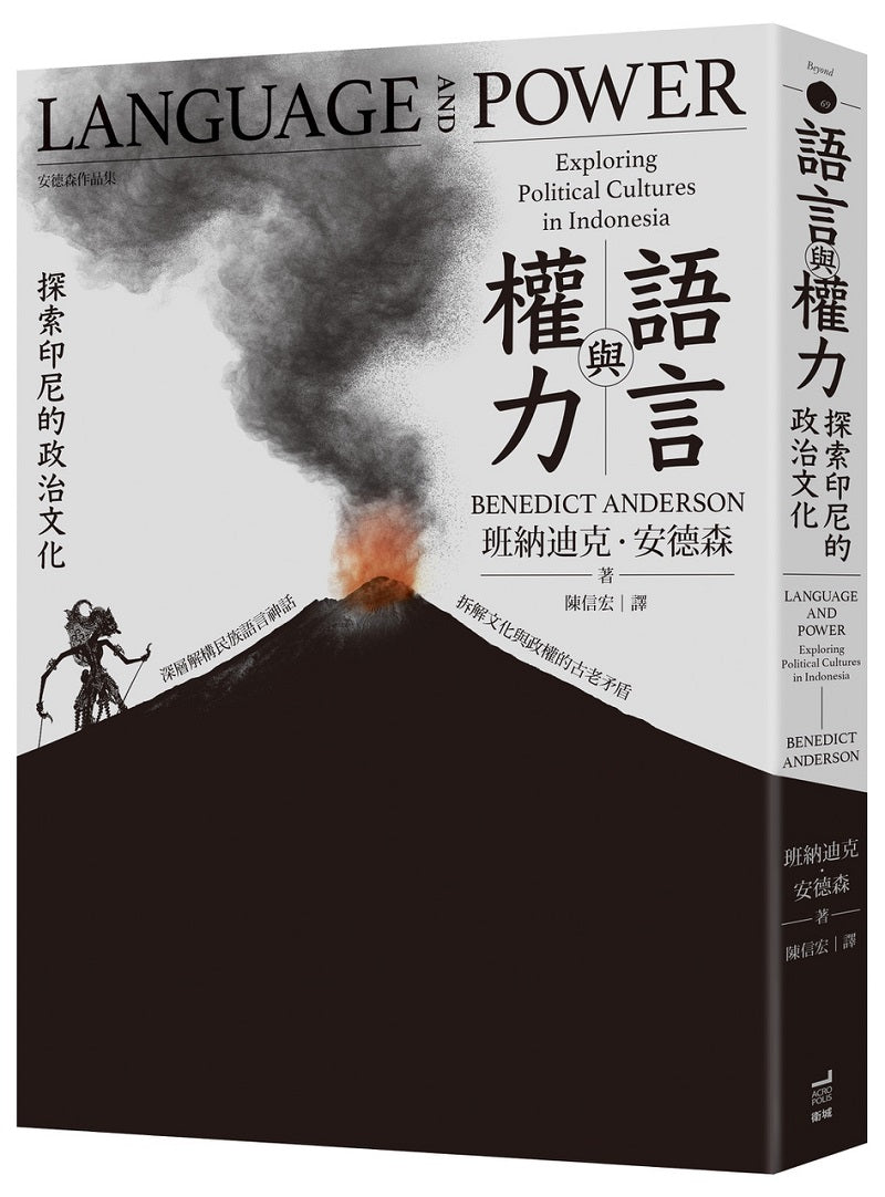 語言與權力:探索印尼的政治文化