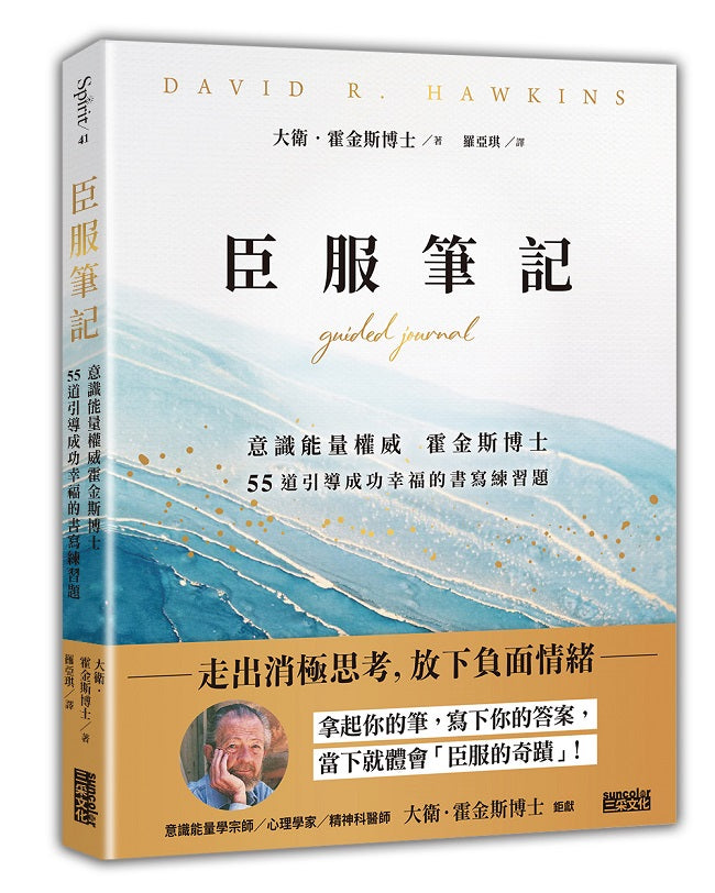 臣服筆記:意識能量權威霍金斯博士 55道引導成功幸福的書寫練習題