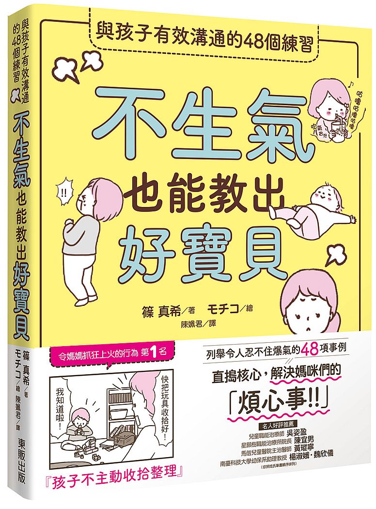 不生氣也能教出好寶貝:與孩子有效溝通的48個練習