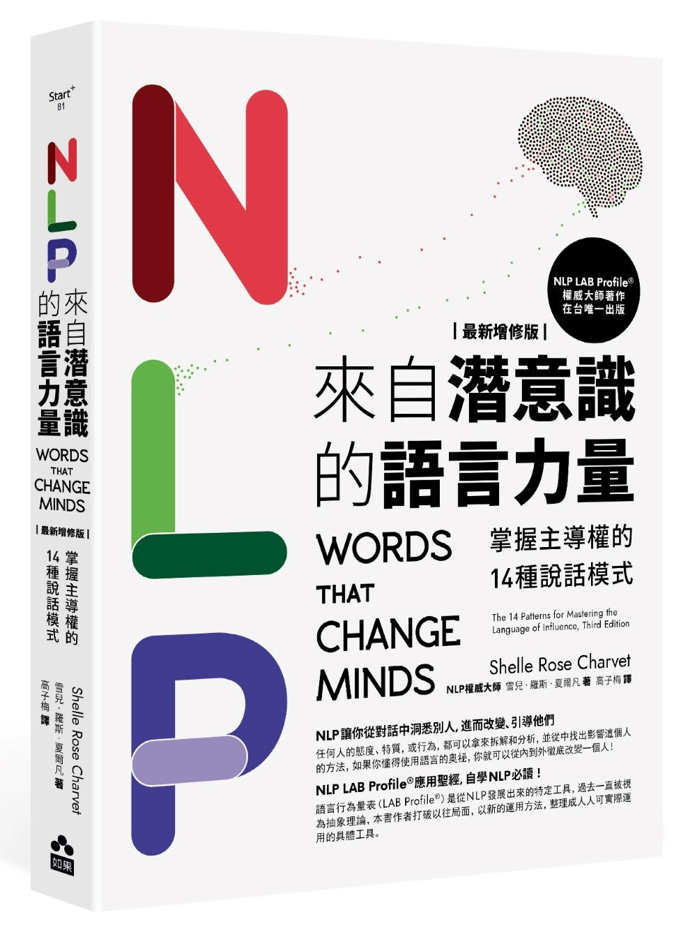 NLP來自潛意識的語言力量:掌握主導權的14種說話模式