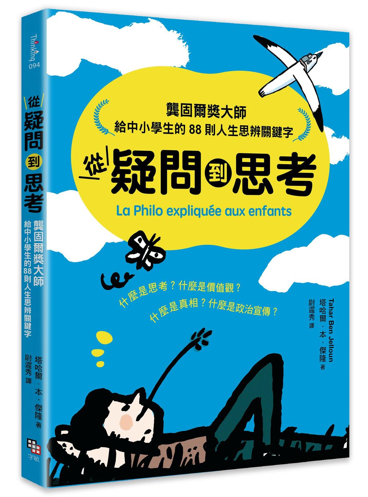 從疑問到思考:龔固爾獎大師給中小學生的88則人生思辨關鍵字