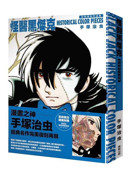 怪醫黑傑克彩色復刻作品集:BLACK JACK HISTORICAL COLOR PIECES