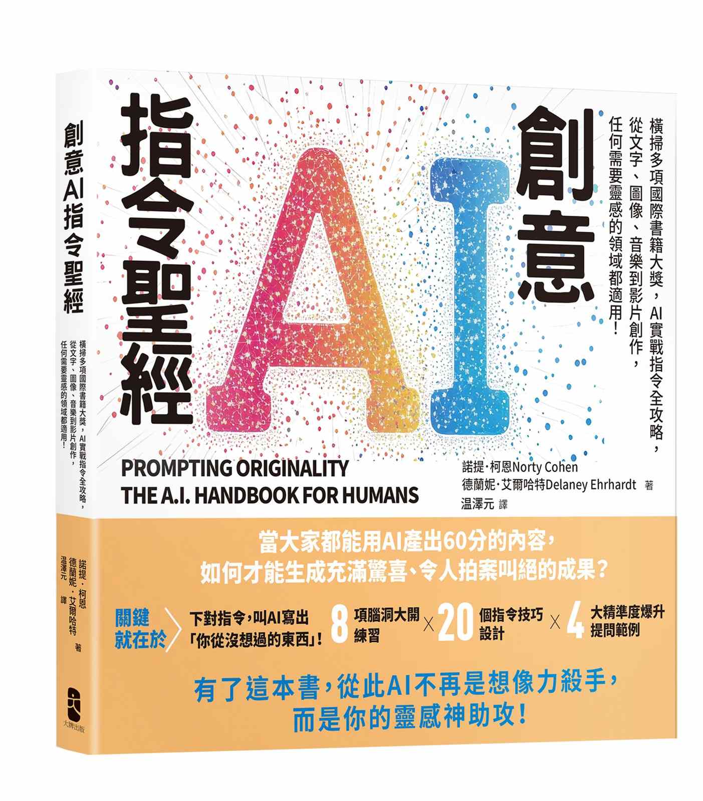 創意AI指令聖經:橫掃多項國際書籍大獎,AI實戰指令全攻略,從文字、圖像、音樂到影片創作,任何需要靈感的領域都適用!