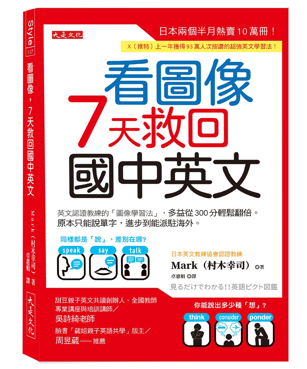 看圖像,7天救回國中英文:英文認證教練的「圖像學習法」,多益從300分輕鬆翻倍。原本只能說單字,進步到能派駐海外。