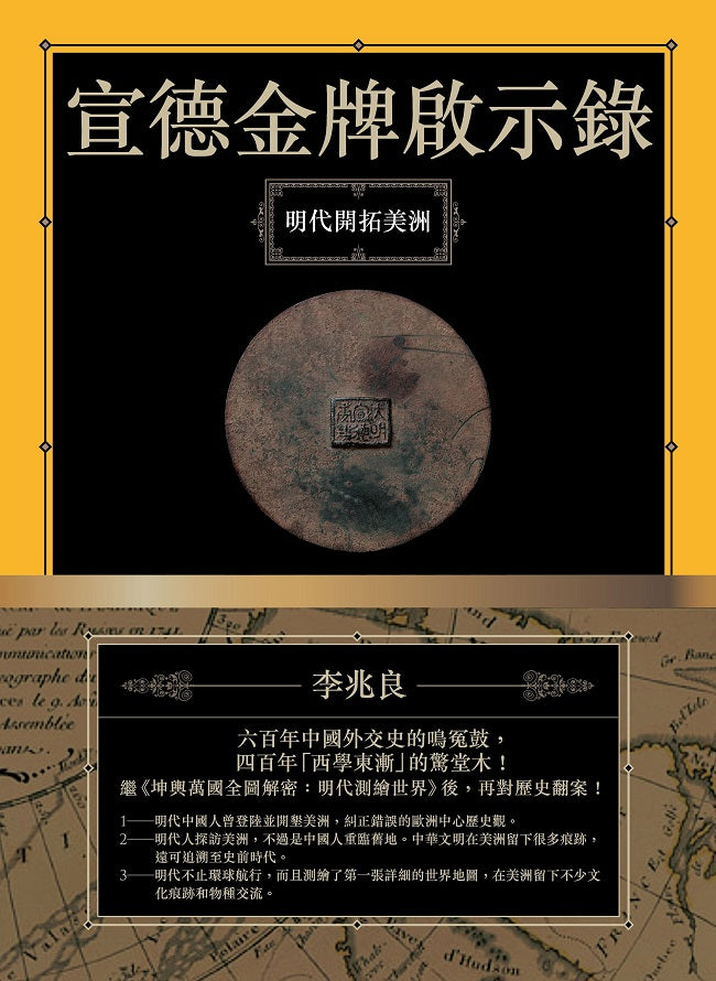 宣德金牌啟示錄:明代開拓美洲
