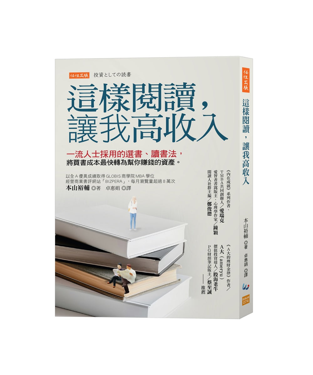 這樣閱讀,讓我高收入:一流人士採用的選書、讀書法,將買書成本最快轉為幫你賺錢的資產。